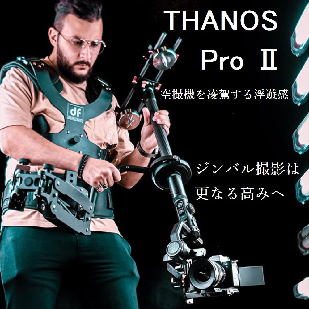 Digitalfoto THANOS Pro Ⅱ ジンバルサポートベスト&アームお得な先行予約販売イメージ画像
